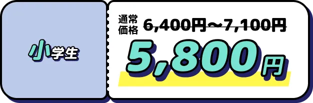 小学生 5,800円