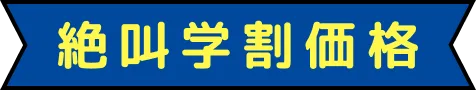 絶叫学割価格