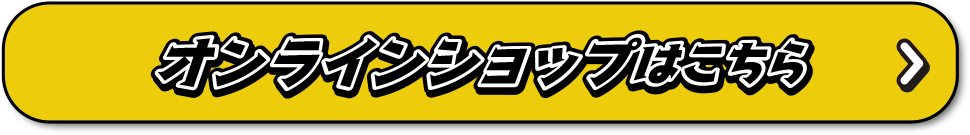 オンラインショップはこちら