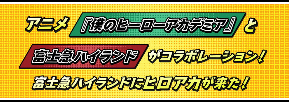 アニメ「僕のヒーローアカデミア」と富士急ハイランドがコラボレーション！富士急ハイランドにヒロアカが来た！