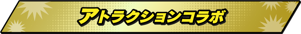 アトラクションコラボ