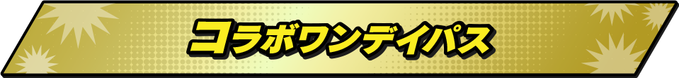 コラボワンデイパス