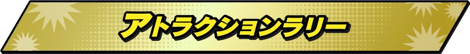 アトラクションラリー