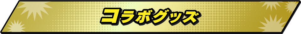 コラボグッズ