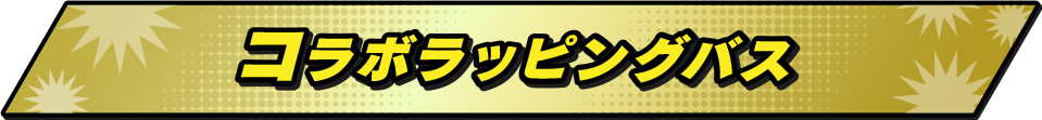 コラボラッピングバス