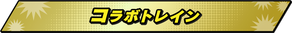 コラボトレイン