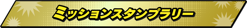 ミッションスタンプラリー