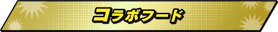 コラボフード