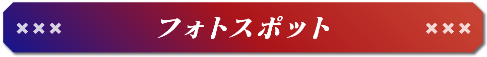 フォトスポット