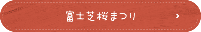 富士芝桜まつり