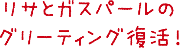 リサとガスパールのグリーティング復活！