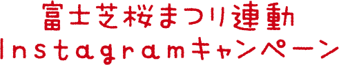 富士芝桜まつり連動Instagramキャンペーン