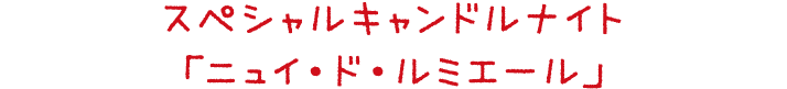 スペシャルキャンドルナイト「ニュイ・ド・ルミエール」