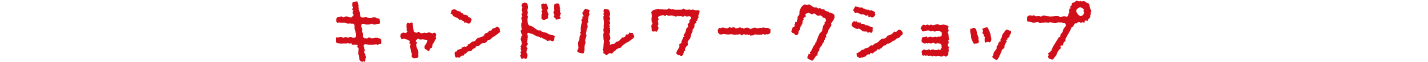 キャンドルワークショップ