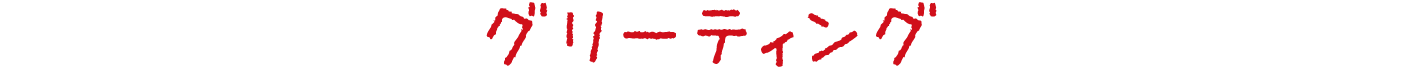 グリーティング