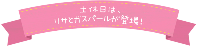 麗莎和天然氣珍珠正在度假!