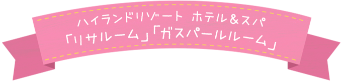 富士急樂園度假飯店&溫泉“Risa Room”“Gas Pearl Room”