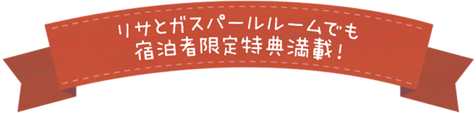 リサとガスパールルームでも宿泊者限定特典満載