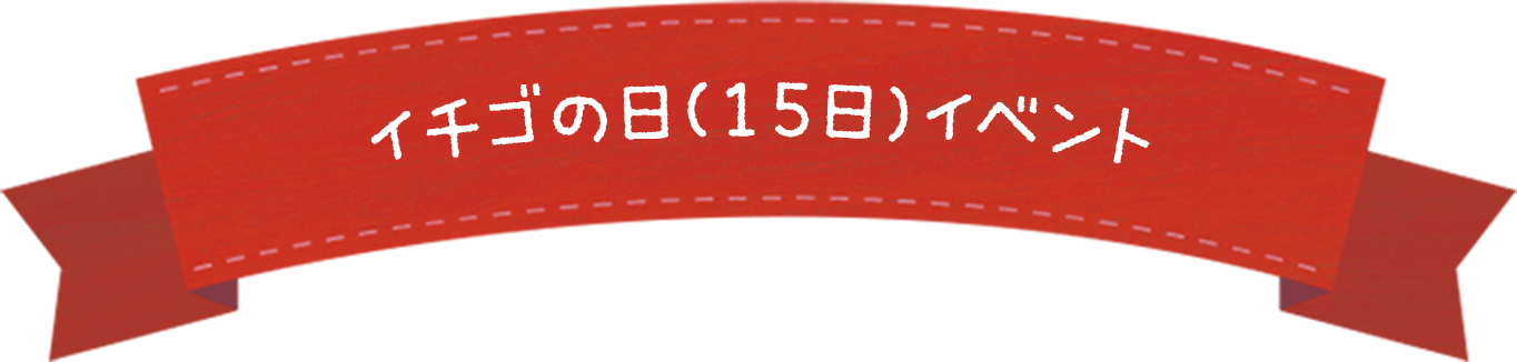 イチゴの日(15日)イベント