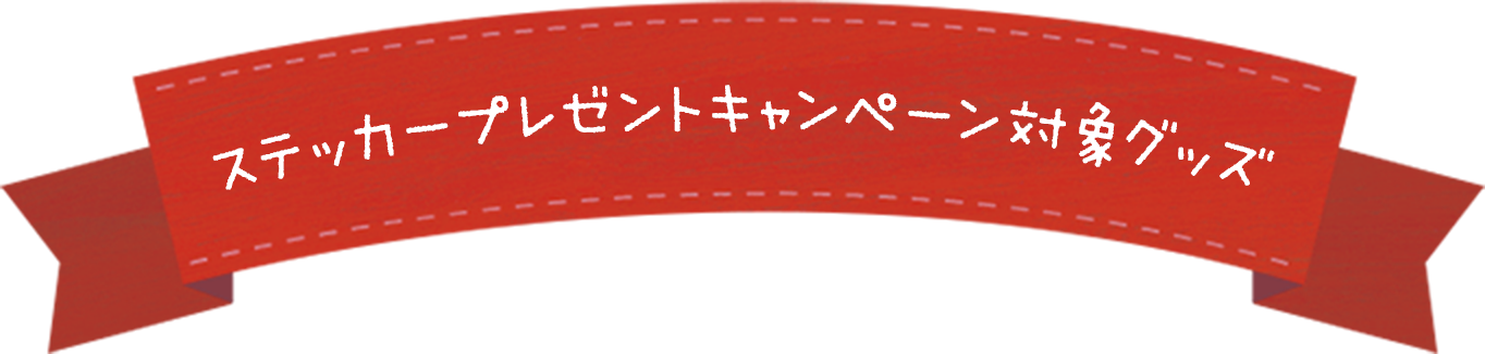 ステッカープレゼントキャンペーン対象グッズ