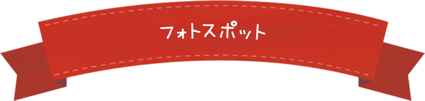 フォトスポット
