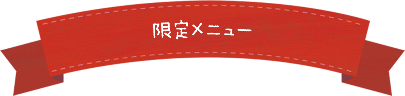 限定メニュー