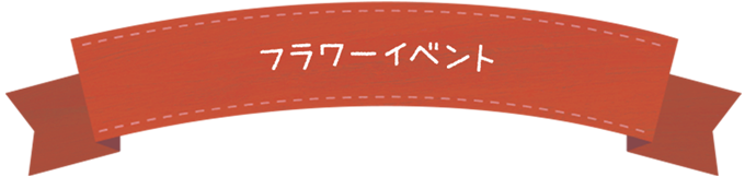 フラワーイベント
