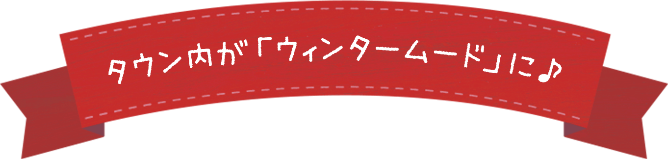 タウン内が「ウィンタームード」に♪
