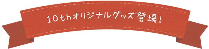 10thオリジナルグッズ登場！