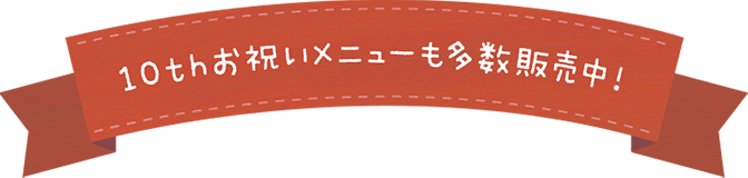 10thお祝いメニューも多数販売中！