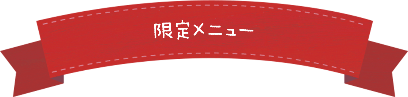 限定メニュー