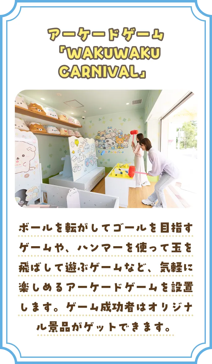 アーケードゲーム「WAKUWAKUCARNIVAL」