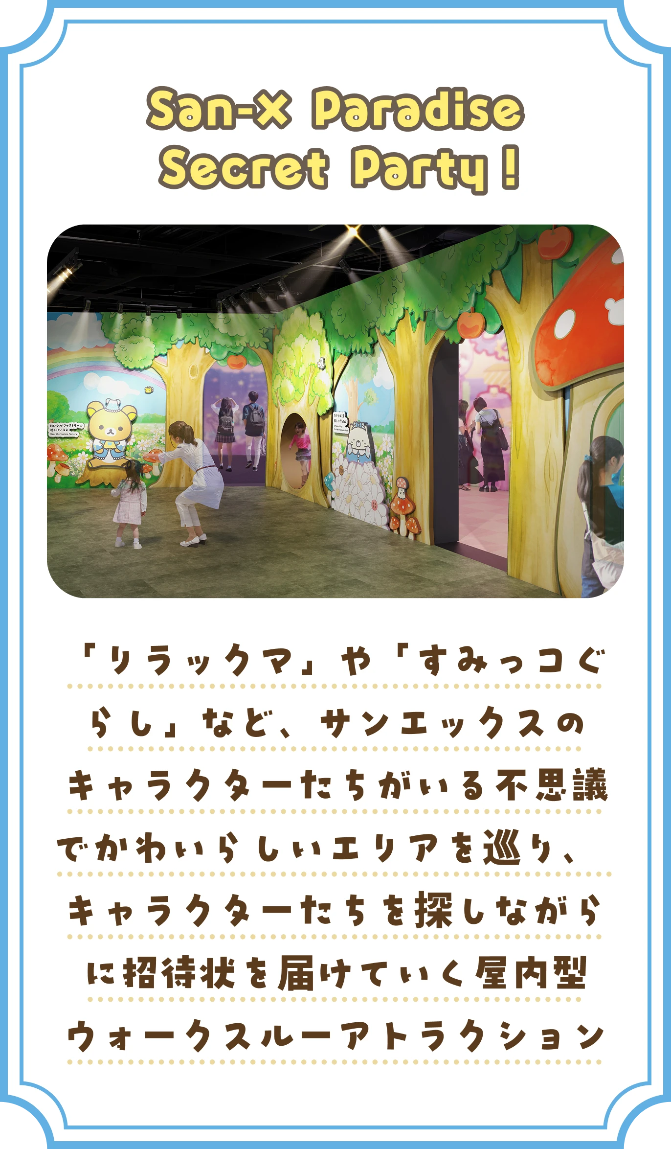 San-X Paradise Secret Party！