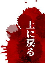 上に戻る