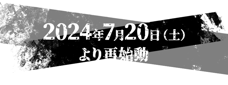 2024年7月20日（土）より再始動