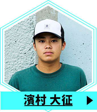 濱村 大征