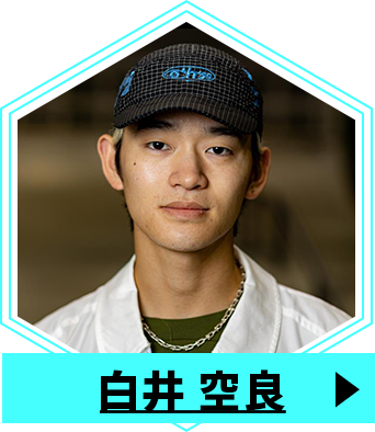 白井 空良