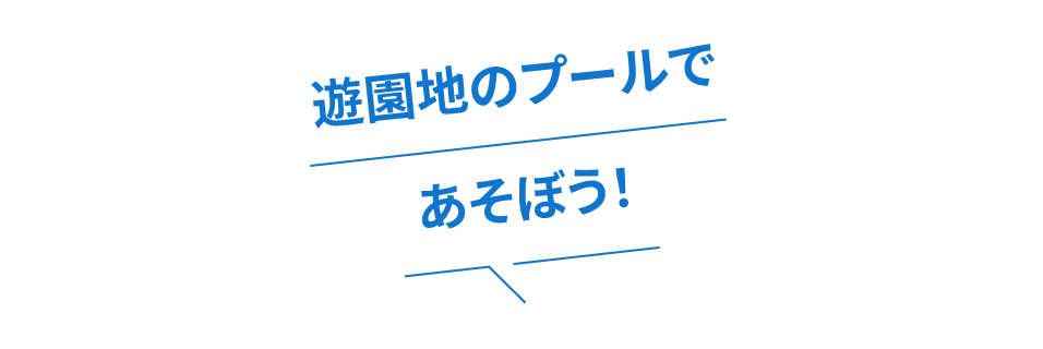 遊園地のプールであそぼう!