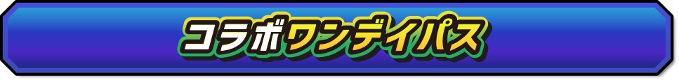 コラボワンデイパス