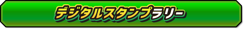 デジタルスタンプラリー