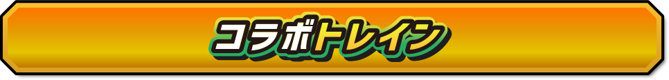 コラボトレイン
