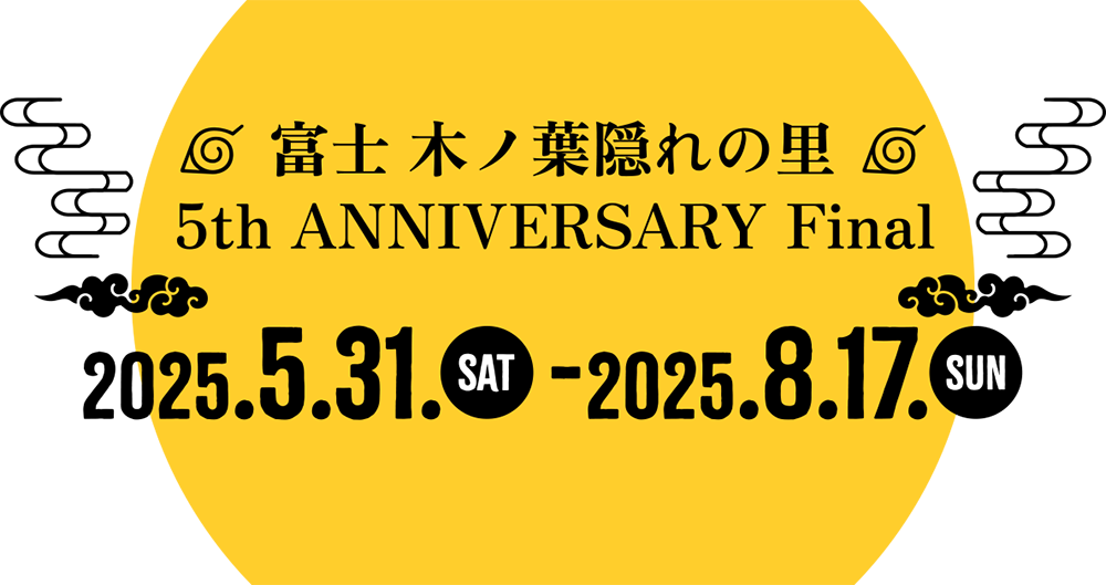 富士 木ノ葉隠れの里 5th ANNIVERSARRY Final 2025年5月31日（土）〜8月17日（日）