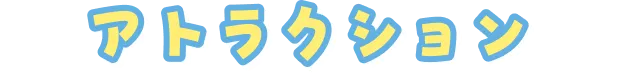 アトラクション