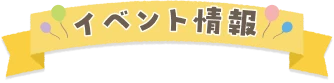 イベント情報