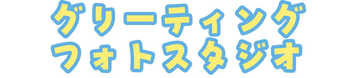 グリーティングフォトスタジオ