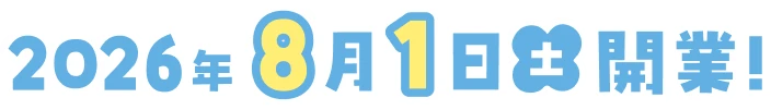 2026年8月1日開業！