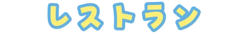 レストラン