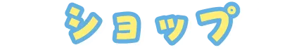 ショップ