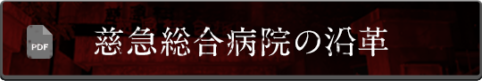 慈急総合病院の沿革