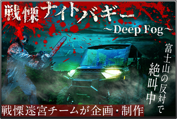 戦慄迷宮チームが企画・制作 富士山の反対で絶叫中